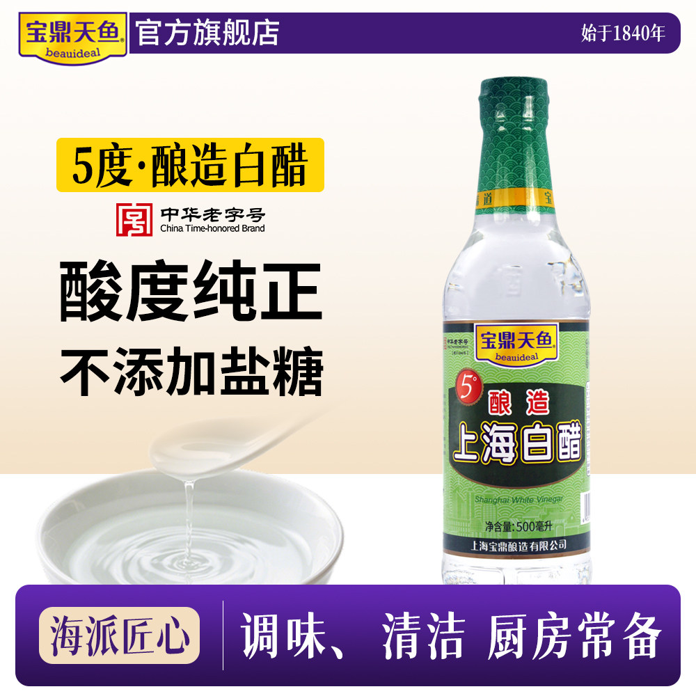 宝鼎天鱼5度上海白醋500ml瓶酿造白醋泡菜凉拌食用清洁除垢泡脚