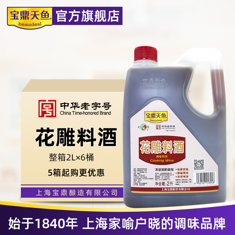 宝鼎天鱼花雕料酒2L*6桶整箱