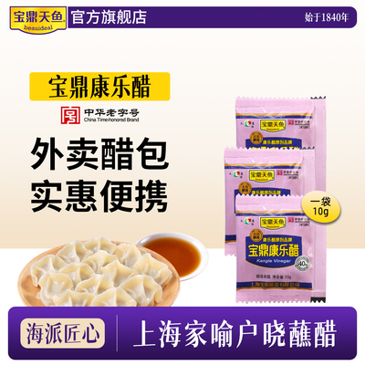 上海宝鼎天鱼康乐醋10g袋装外卖旅行便携装露营宿舍用蘸醋米醋
