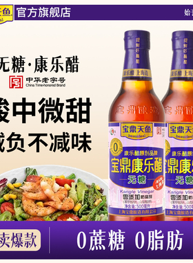 上海宝鼎天鱼康乐醋无糖型500ml*2瓶海鲜虾饺子醋甜醋米醋蟹醋