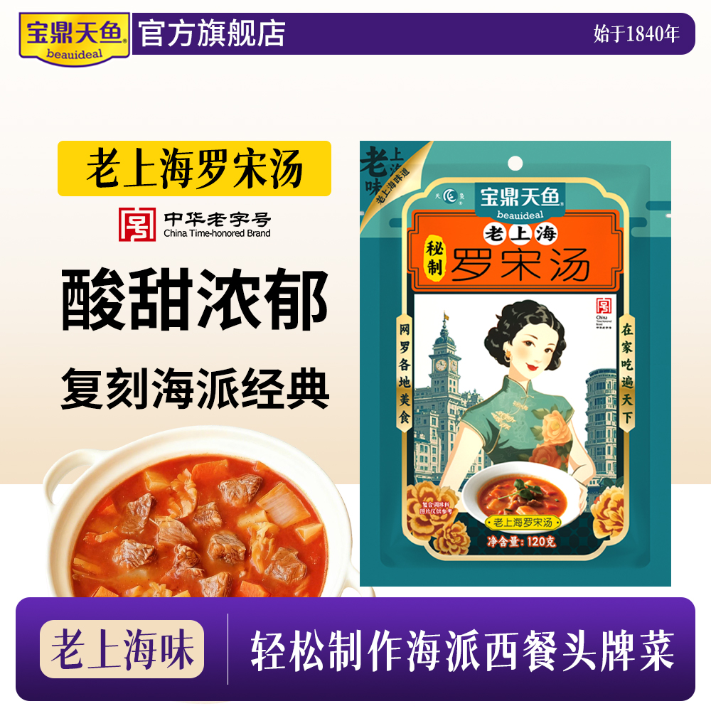 宝鼎天鱼老上海罗宋汤120g袋装番茄牛肉汤调料速食快手菜西餐汤包