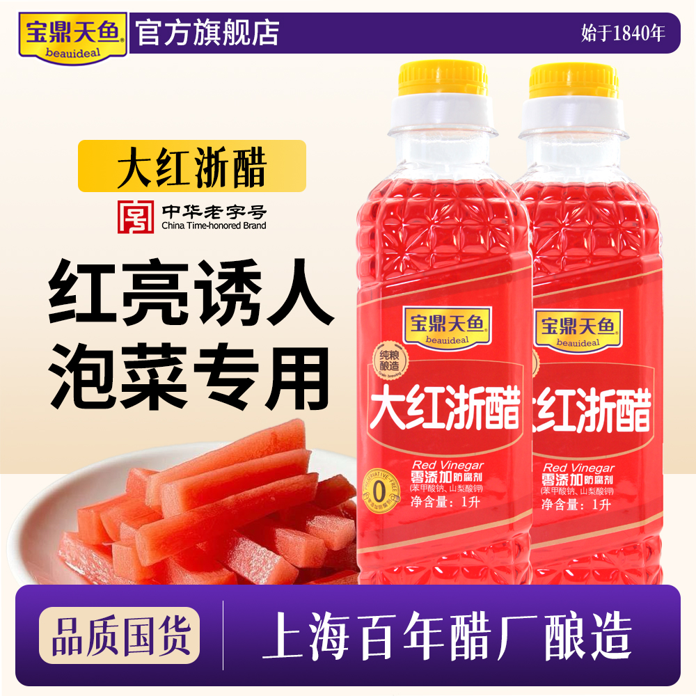 宝鼎天鱼大红浙醋1L泡萝卜红醋2斤泡菜红醋酿造醋跳水萝卜醋商用