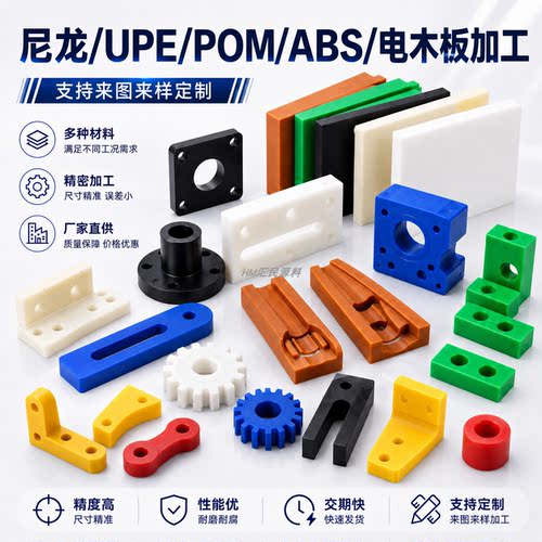 高分子UPE加工POK尼龙定制POM电木板ABS加纤PPS防静电PPOPC阻燃PP