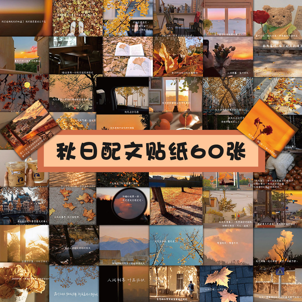 60张秋日语言文字贴纸ins风秋天风景落叶手账素材贴画行李箱手机