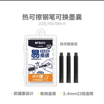 晨光热可擦钢笔可换墨囊黑色10支装