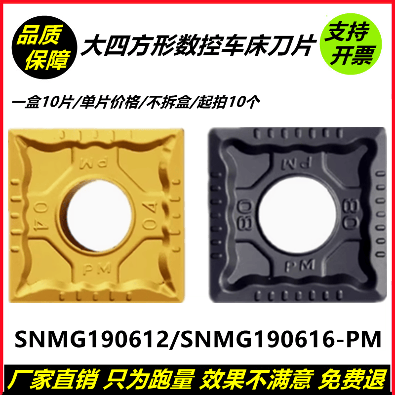 大四方数控刀片外圆合金车刀粒SNMG190612-PM SNMG190616-PM 钢件