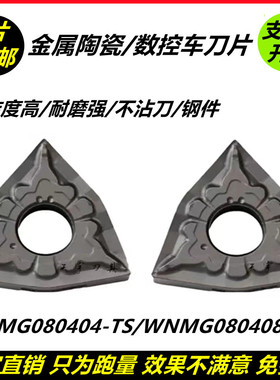 桃形数控刀片WNMG080404-TS金属陶瓷WNMG080408-TS NS530光洁度高