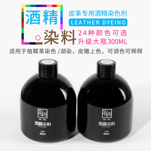 手工皮具皮革含金酒精染料 皮雕酒精染料酒精染色剂300ml