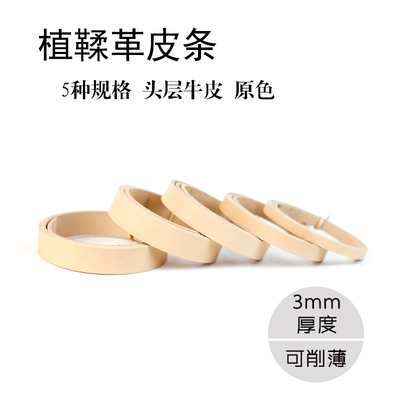 diy原色植鞣包带3mm削薄手工皮具