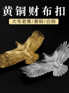 纯铜财布扣 goro's高桥吾郎 大号老鹰 个性装饰黄铜箱包配件