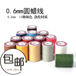 手工皮具DIY高品质蜡线 14色0.6mm 手缝线 8股编织尼龙圆蜡线