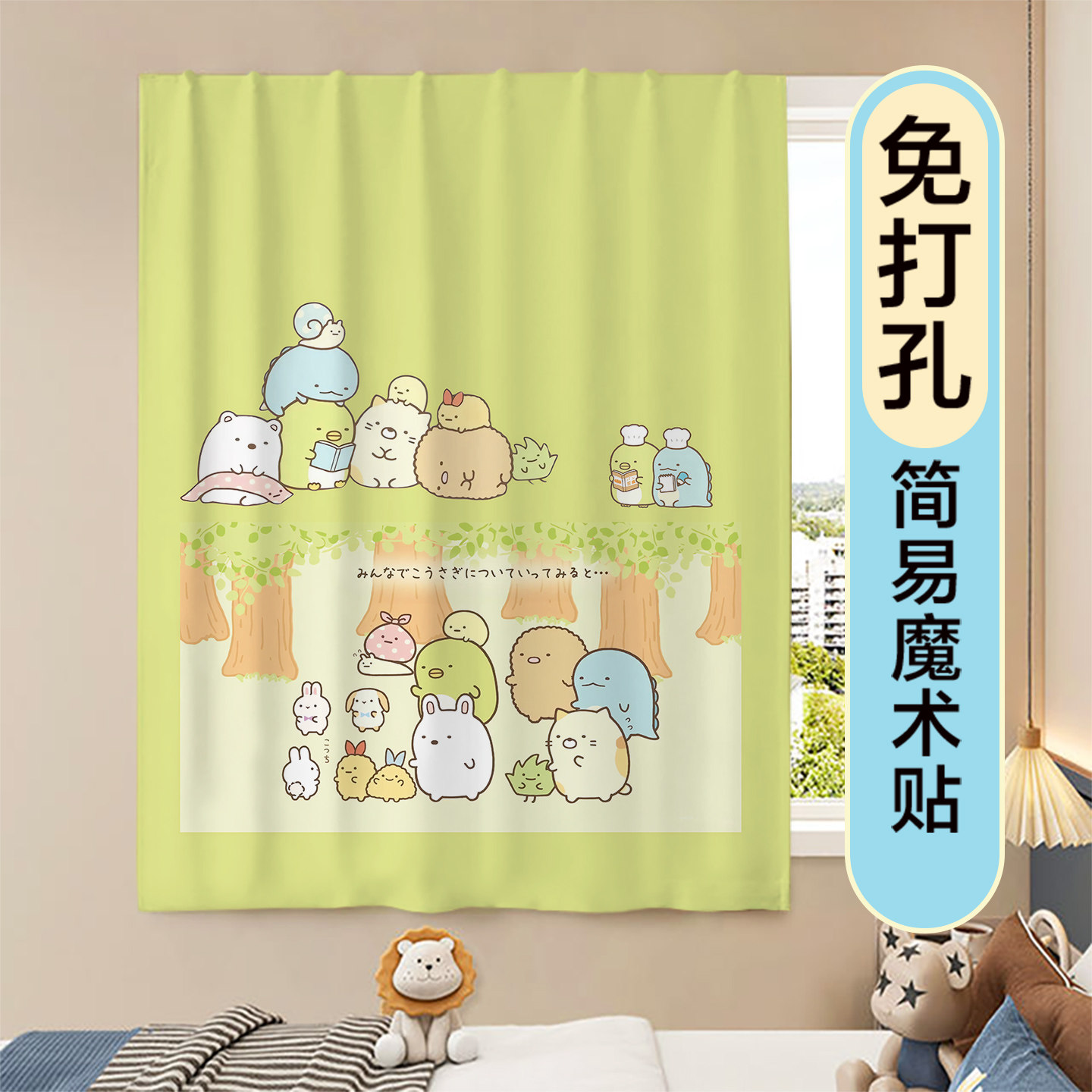 角落生物窗帘遮光免打孔遮阳帘