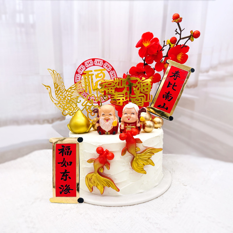 祝寿老人生日蛋糕装饰摆件爷爷奶奶寿公寿婆福如东海寿比南山插件