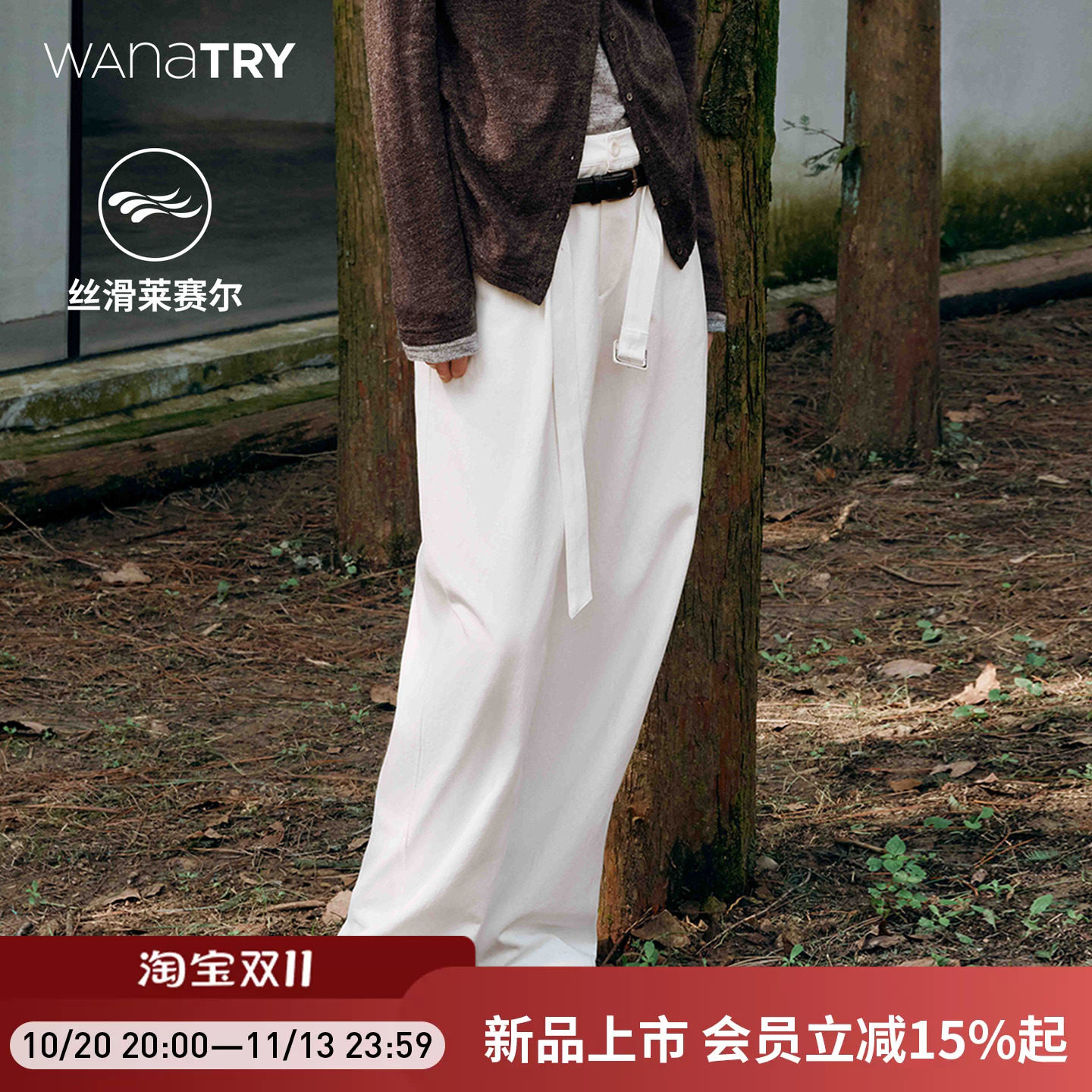 wana try莱赛尔直筒裤女2026秋季新款裤子白色随性通勤感棉质长裤