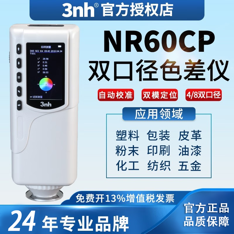 3nh/三恩驰高精度色差仪NR60CP双口径油墨油漆塑料纺织分光测色仪