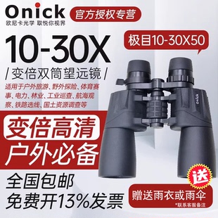Onick欧尼卡极目10-30x50变倍双筒大口径保罗望远镜户外观鸟观景