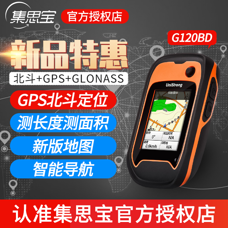集思宝g120bd手持北斗定位仪户外