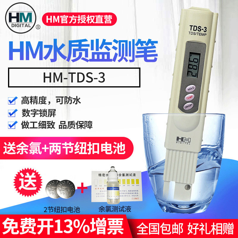 韩国HM高精度TDS-3测水笔TDS水质测试笔TDS水质检测笔鱼缸水监测