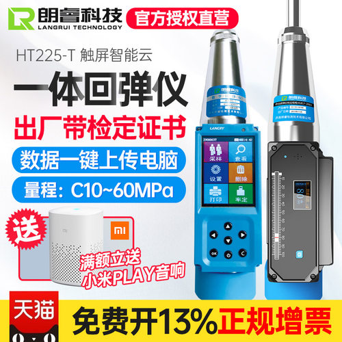 朗睿混凝土检测HT225-T一体式数显触控屏幕HT225-C智能云数字回弹