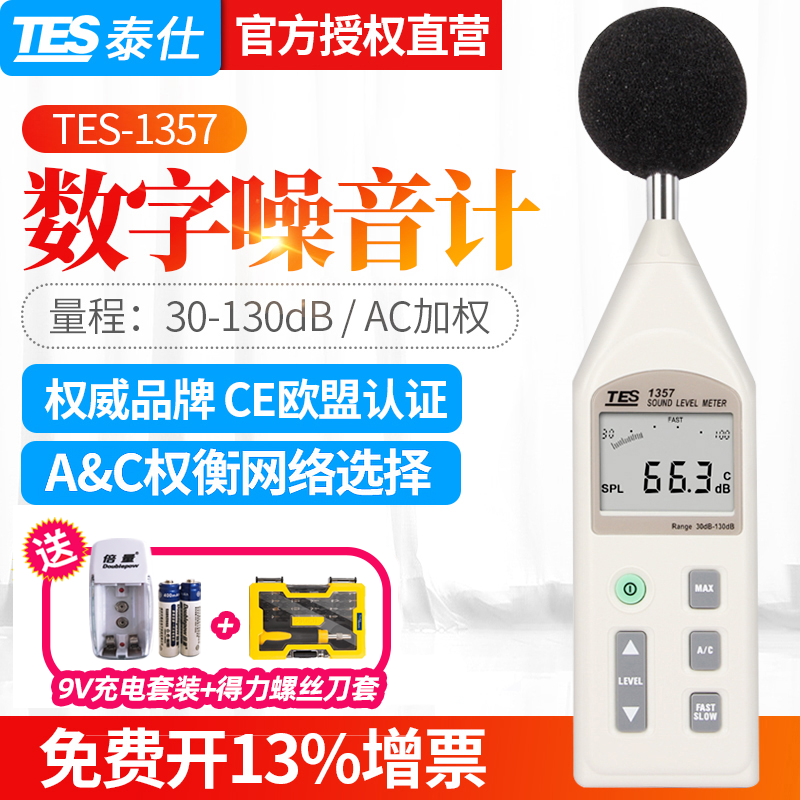台湾泰仕TES1357噪音计可分离式声级计 分贝计音量计 噪音仪
