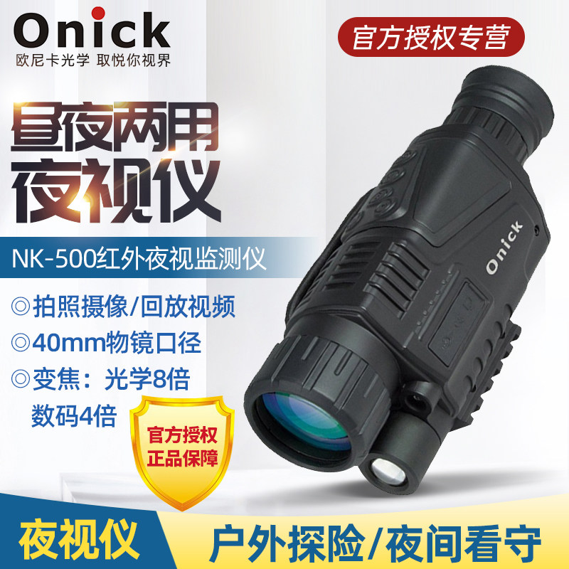 欧尼卡Onick NB500数码昼夜两用望远镜巡查户外探险夜视高倍高清