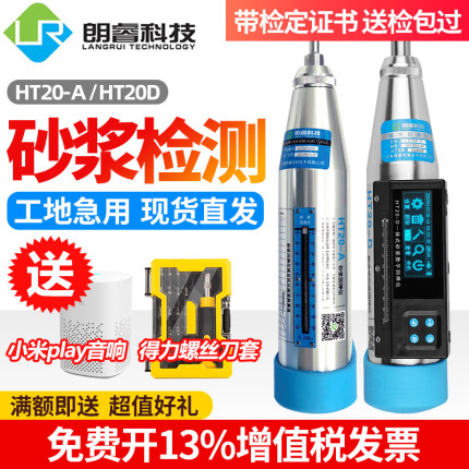 朗睿高精度HT20A砂浆机械回弹仪抗压强度仪HT20D砂浆数显回弹仪