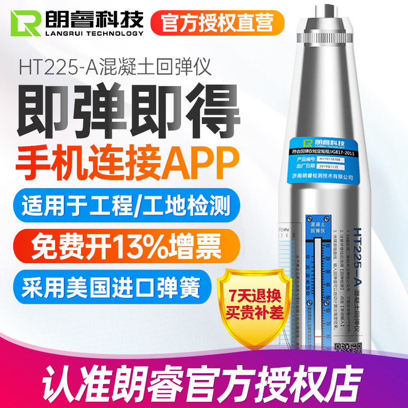 朗睿HT225-A机械混凝土回弹仪高强度数显测砂浆测砖强度检测仪