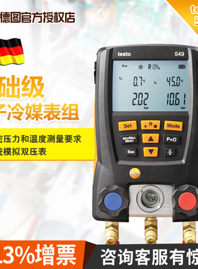 德图testo549/557空调压力表雪种表数字汽车加氟表冷媒压力表