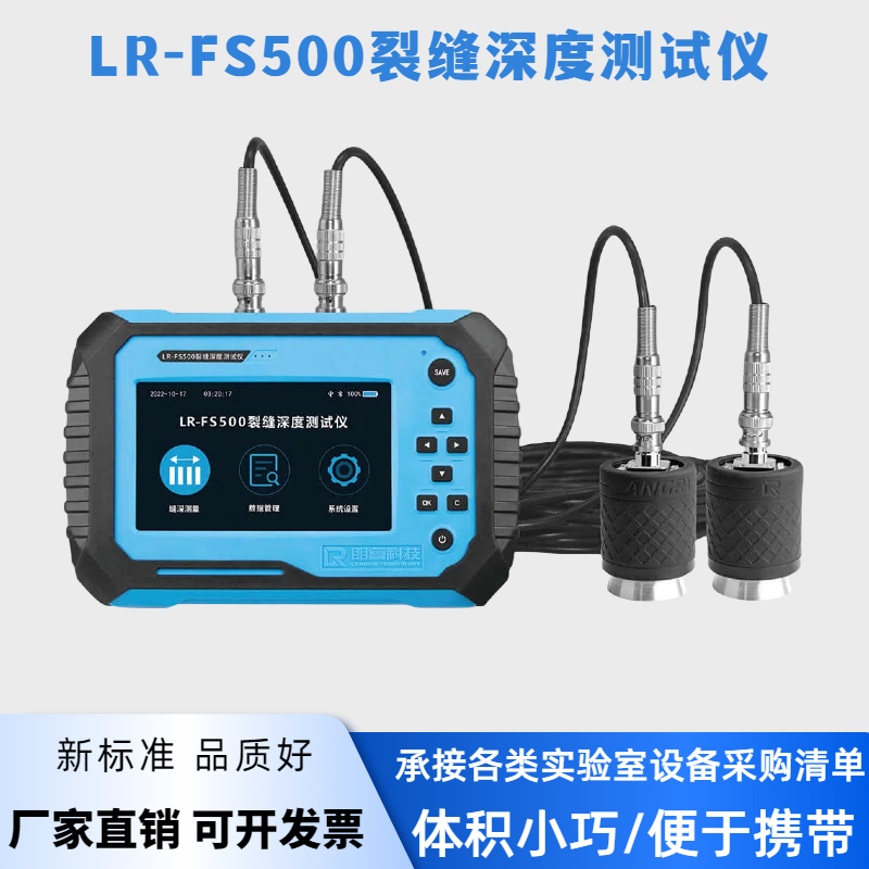 朗睿LR-FS500裂缝深度测试仪混凝土路面墙面裂缝深度检测