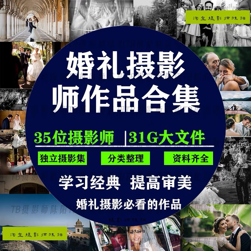 三十五位世界婚礼摄影大师作品合集婚礼摄影审美提升素材-封面