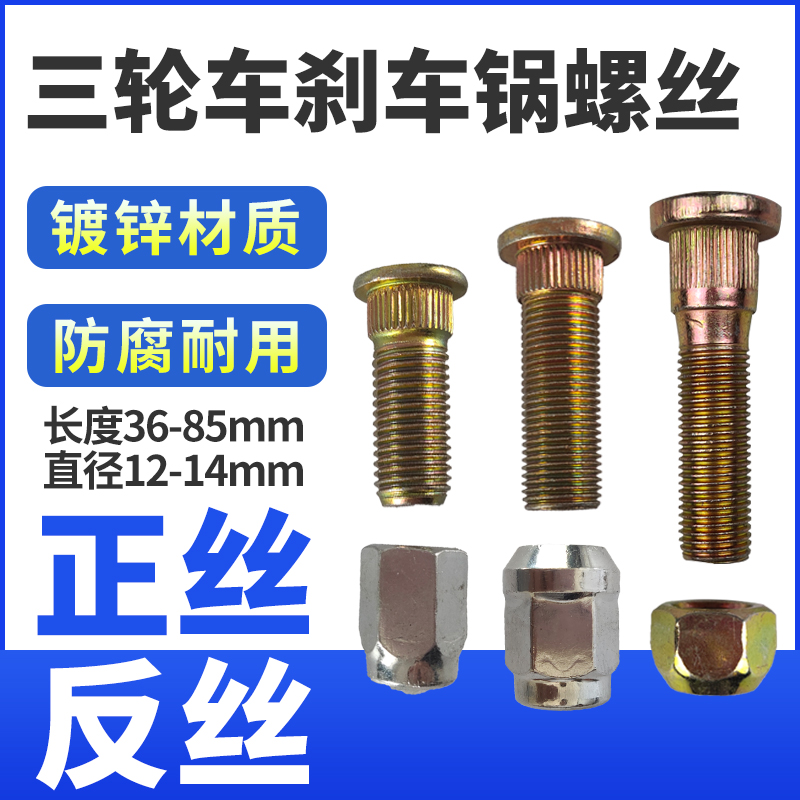 三轮车刹车锅螺丝大全大全正反