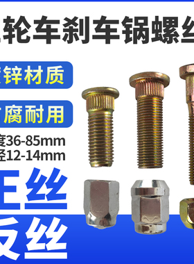 三轮车螺丝大全 正反向12mm 14mm螺丝杆帽盖加长轮毂螺母螺栓