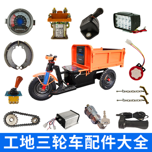 水电瓶车控制器转把接触器仪表开关 建筑工地电动三轮车配件大全