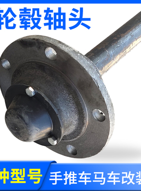 手推车板车轮毂轴头 四孔五孔63 110mm改装车半轴后桥配件通轴