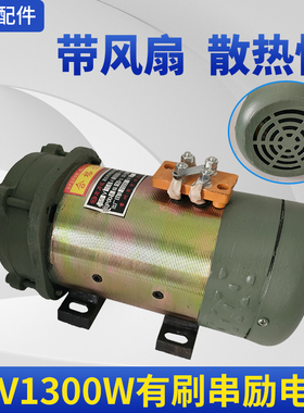 60v1300w有刷串励电机带风扇工程车平板车拉货车水电瓶车电机马达