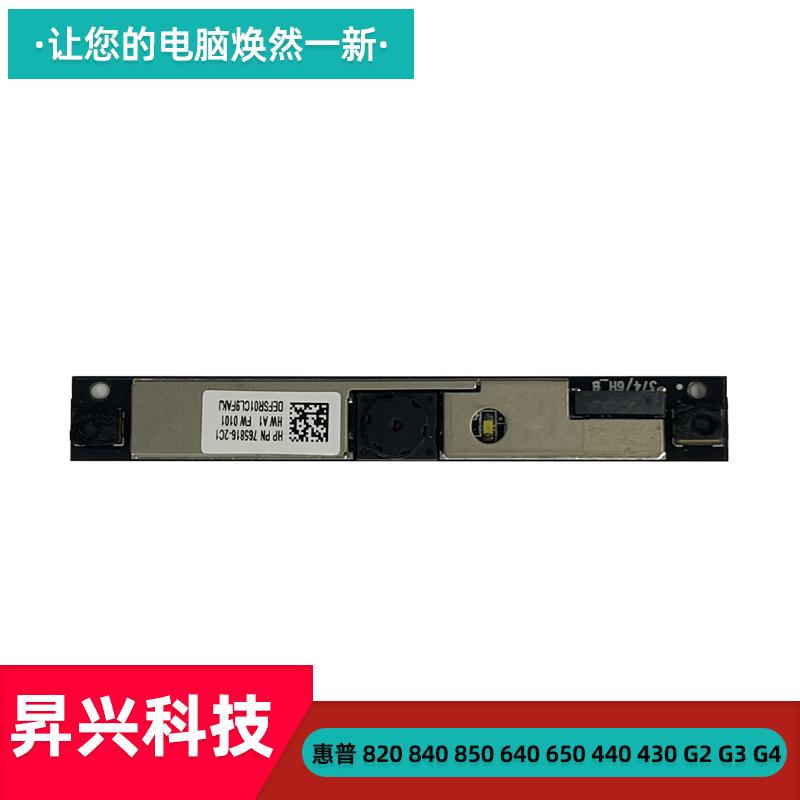 惠普820840850G2G3G4摄像头