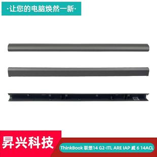 ACL 屏轴盖 威6 ITL ThinkBook 压条 适用 ARE 联想