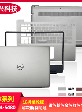戴尔 inspiron灵越14 5480 5485 5488 A壳 B壳 C壳键盘 D壳 外壳