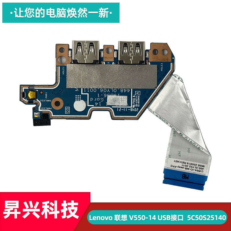 Lenovo 联想 V550-14 USB接口小板 开关板 音频板 排线5C50S25140