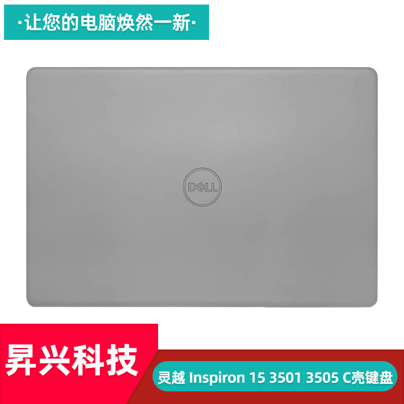 戴尔 inspiron 灵越 15 3501 3505 a壳 b壳 c壳 d壳 外壳 c壳键盘