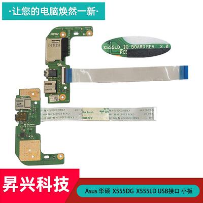 华硕X555DGX555LDUSB接口小板