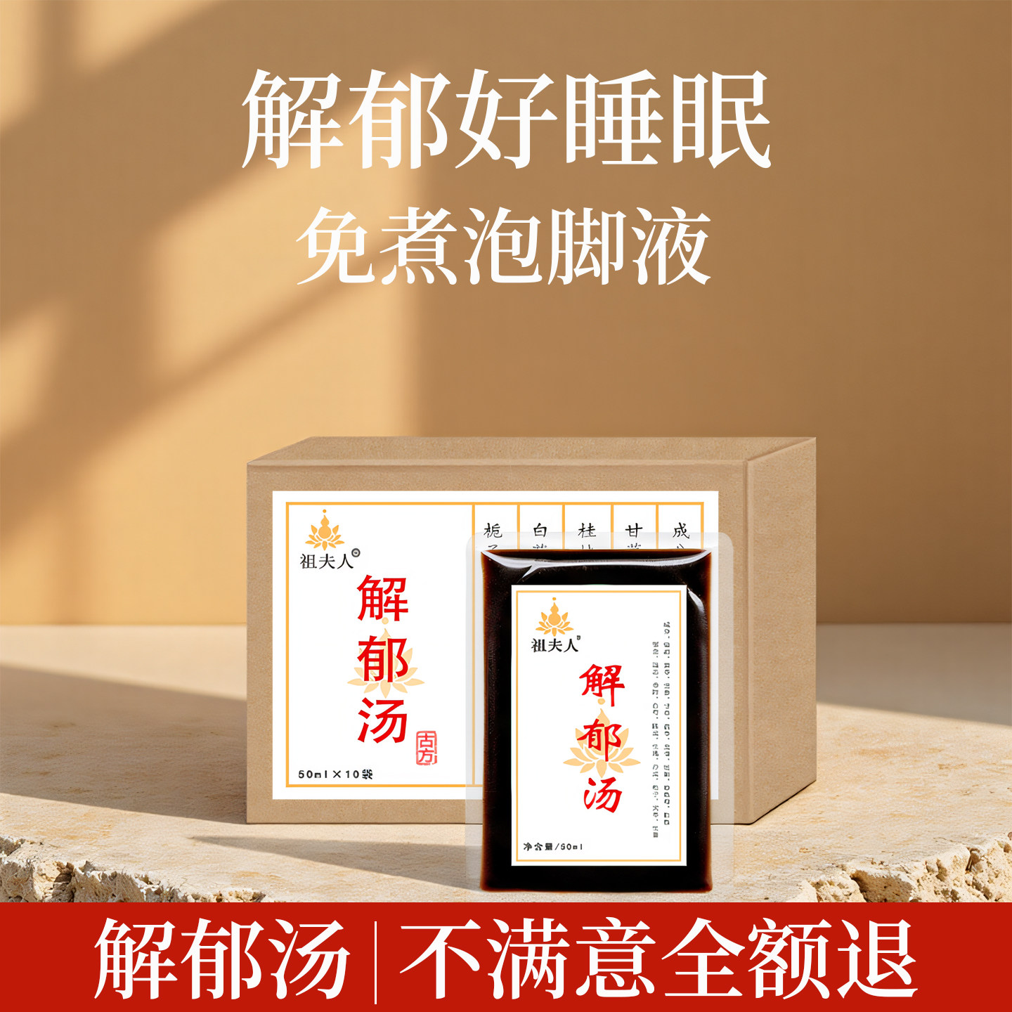 疏解郁睡眠调理泡脚液足浴液