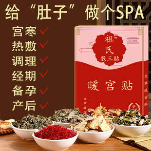 祖氏暖宫贴女生大姨妈宫寒热敷调理艾草暖身贴备孕益母草艾灸贴
