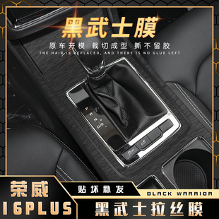 20荣威I6plus内饰改装 黑武士拉丝膜适用17 贴纸中控档位爆改贴膜