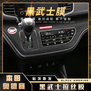 黑武士拉丝膜适用15-21年本田奥德赛内饰改装贴纸中控台排挡贴膜