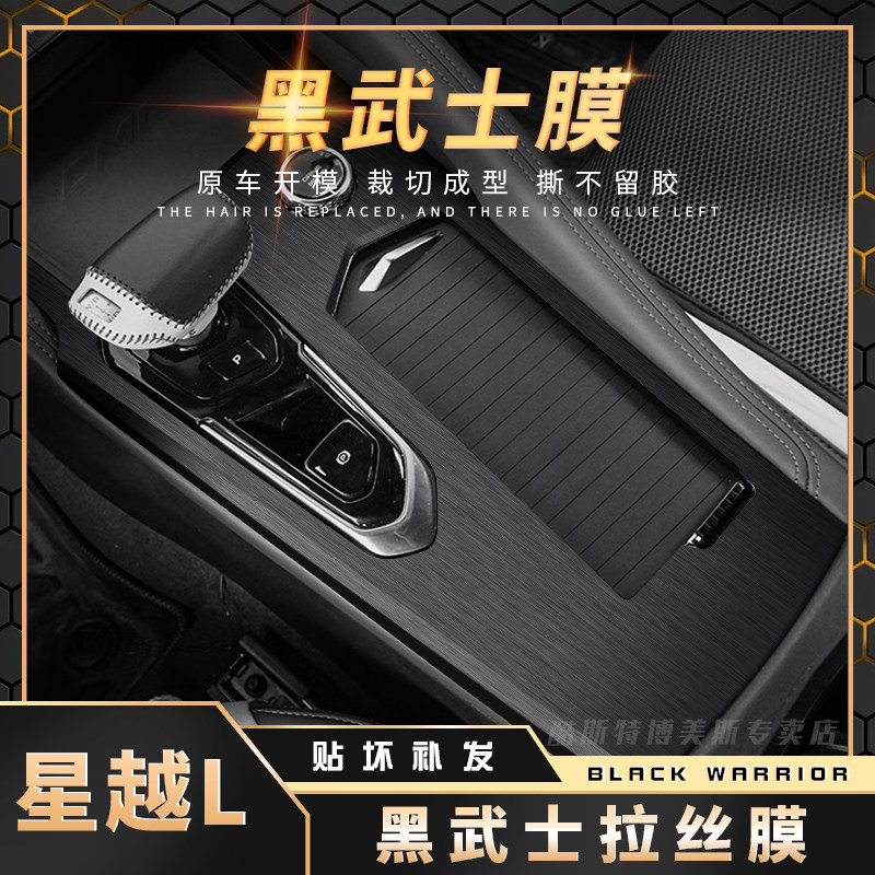 星越L内饰中控黑武士贴膜