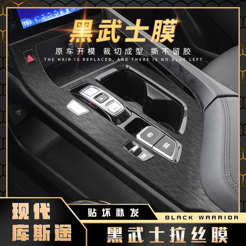 黑武士拉丝膜适用现代库斯途内饰改装贴膜中控台档位升窗爆改贴纸