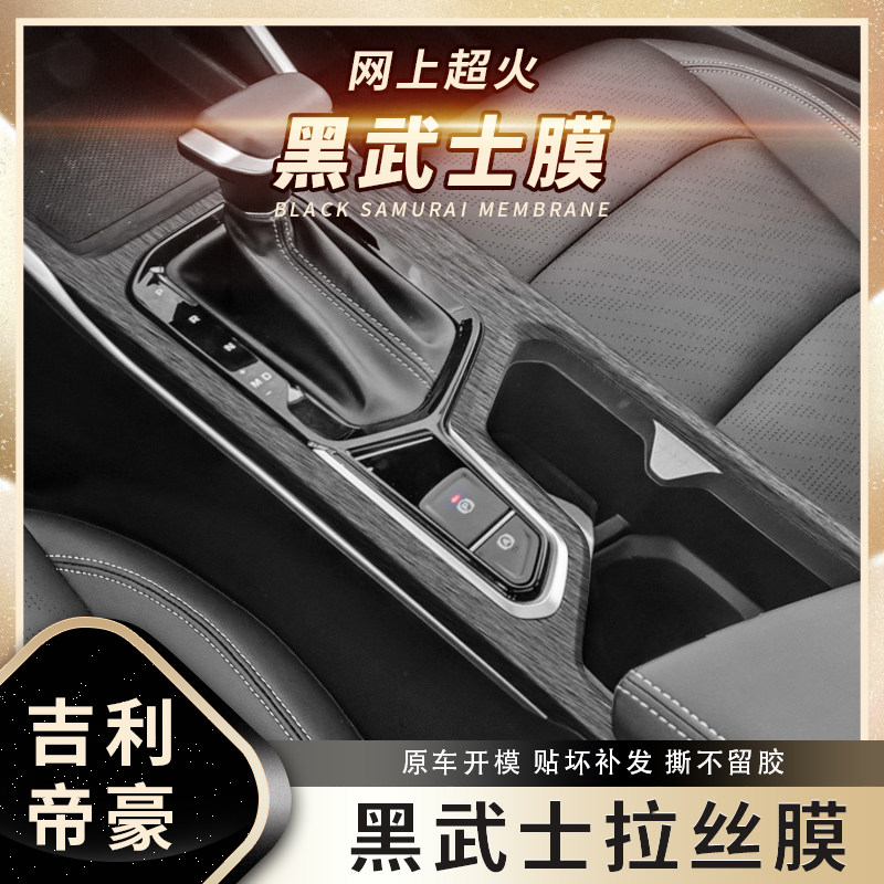 黑武士拉丝膜适用2022款吉利帝豪内饰改装贴纸中控档位爆改贴膜