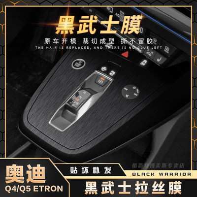 奥迪Q4etron内饰中控黑武士贴膜