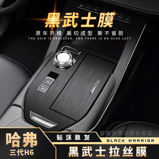 适用哈弗h6第三代内饰贴膜哈佛H6S国潮版中控保护膜贴纸汽车用品